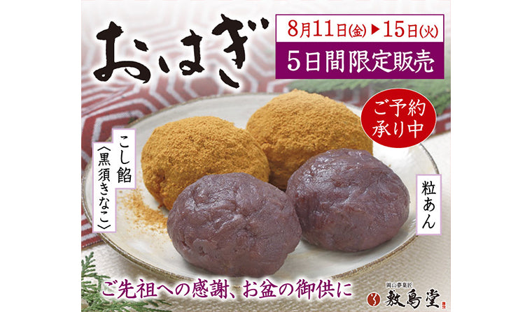 本日から「おはぎ」5日間限定販売！