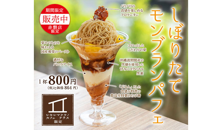 【カフェ赤磐店限定】「しぼりたてモンブランモンブランパフェ」販売中