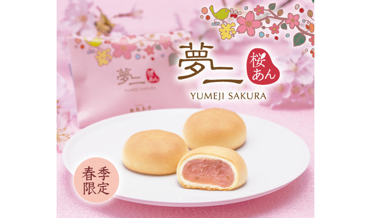 春季限定「夢二 桜あん」販売中！