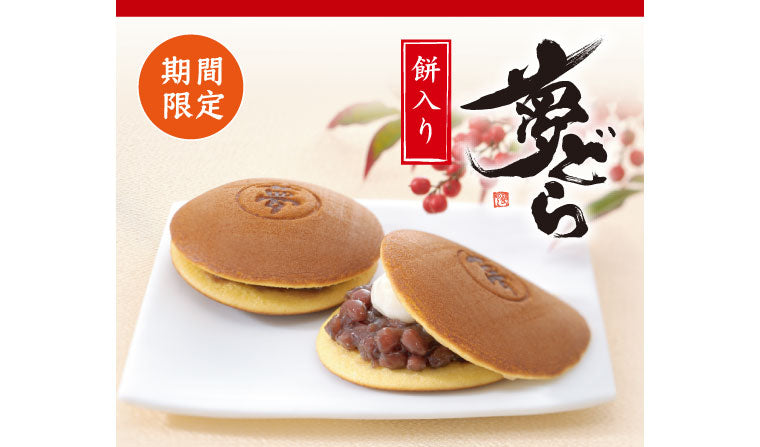 冬季限定「夢どら 餅入り」発売