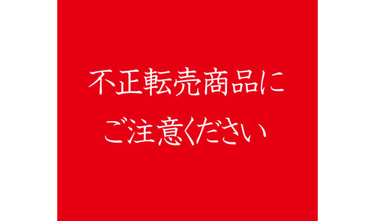 不正転売商品にご注意ください