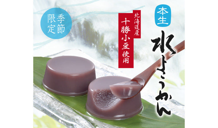 季節限定「本生水ようかん」発売