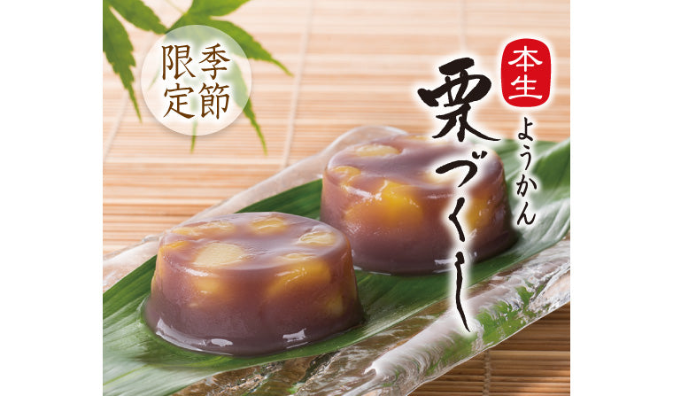 季節限定「本生ようかん 栗づくし」発売