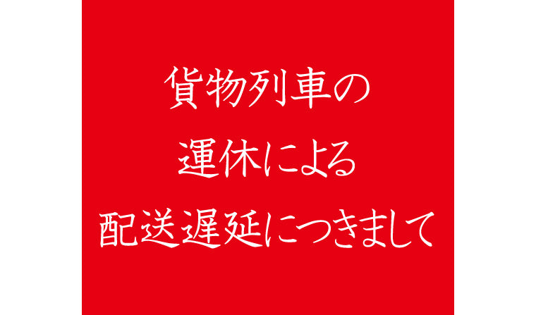 貨物列車の運休による配送遅延につきまして