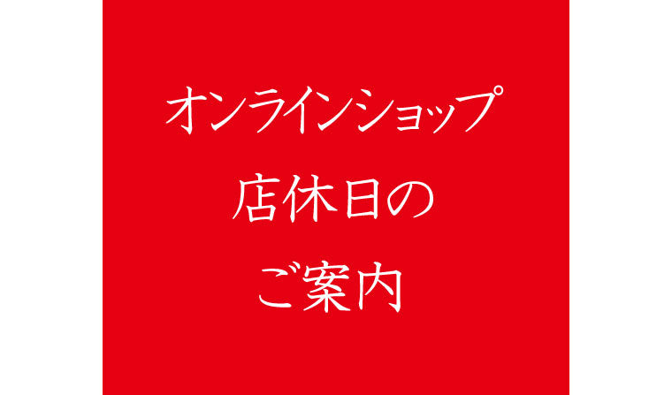 オンラインショップ/店休日のご案内
