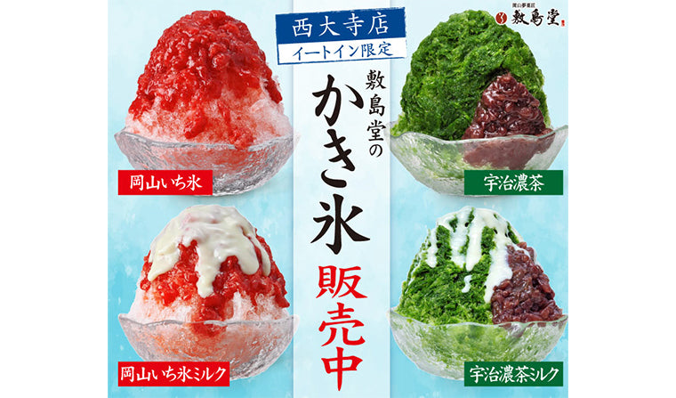 【西大寺店】イートイン限定「かき氷」販売中