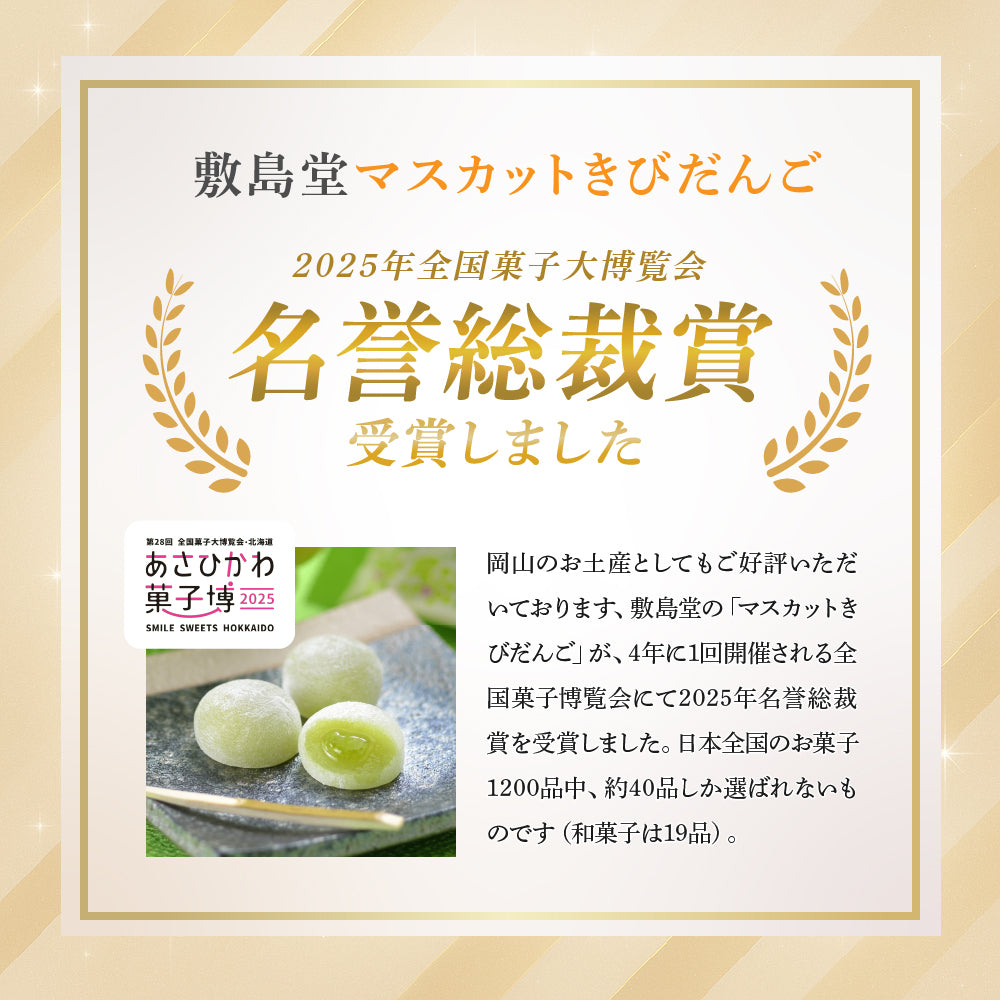 「第28回全国菓子大博覧会・北海道」にて一般菓子部門「マスカットきびだんご」が名誉総裁賞を受賞しました！
