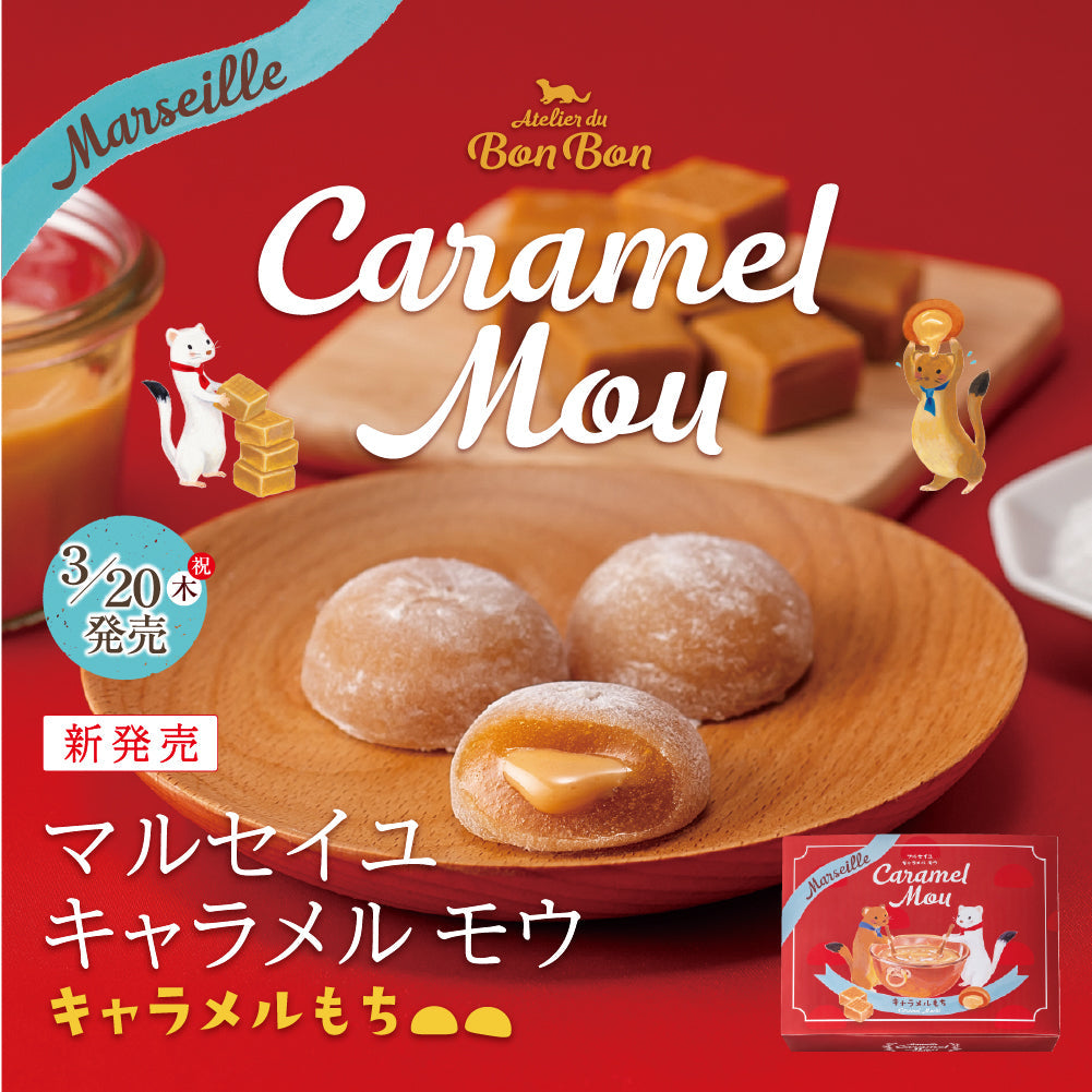 新発売「マルセイユ キャラメル モウ」