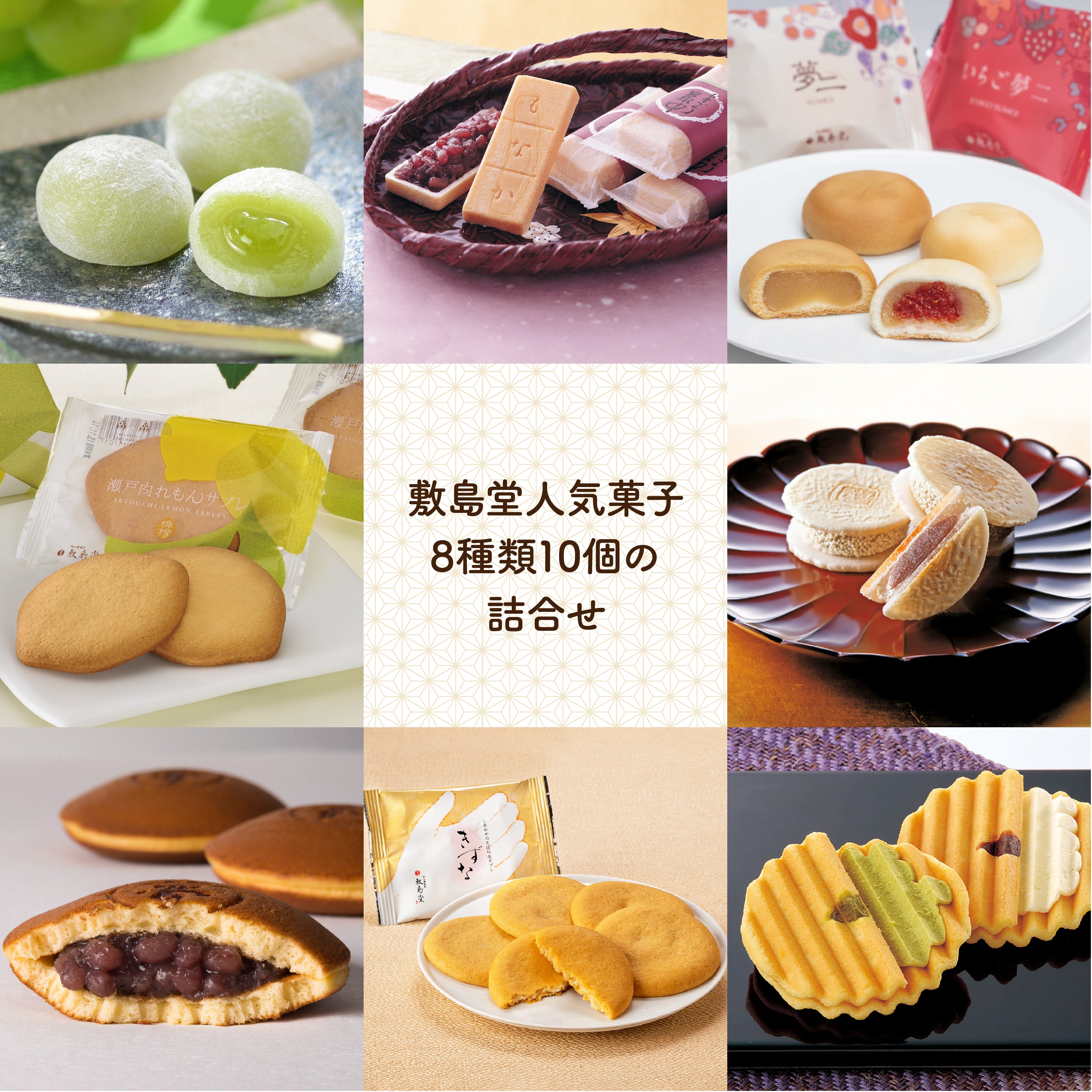 【EC限定】敷島堂の人気菓子詰合せ お試しセット【包装熨斗なし】