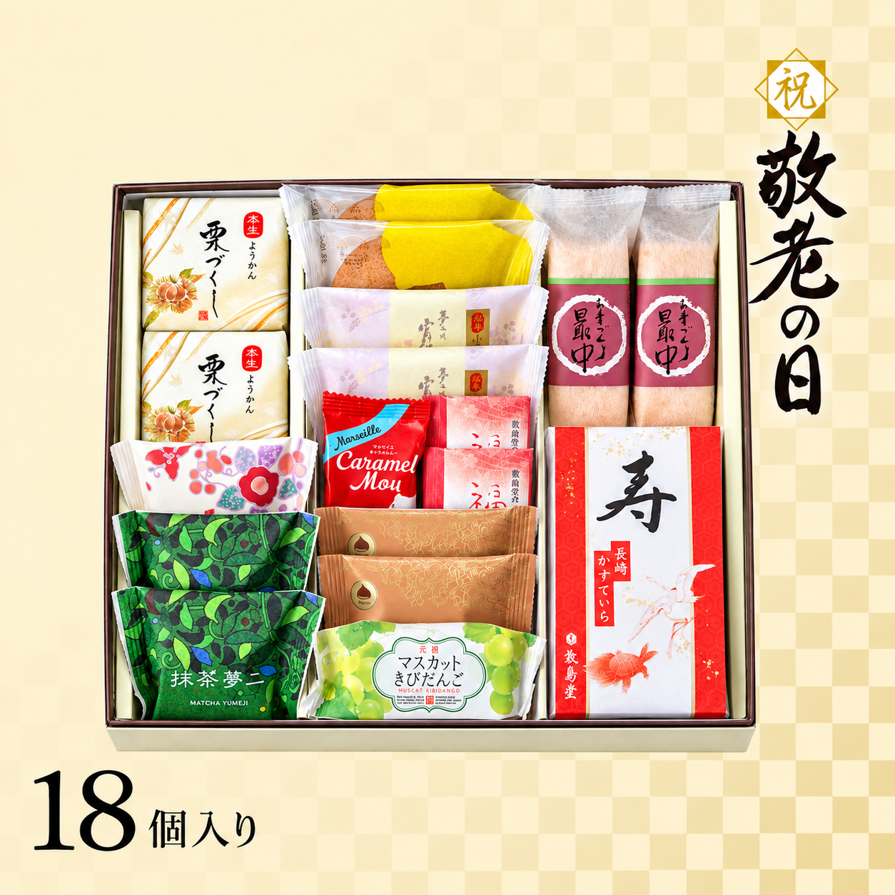 敬老の日ギフト 福寿セット 18個入り