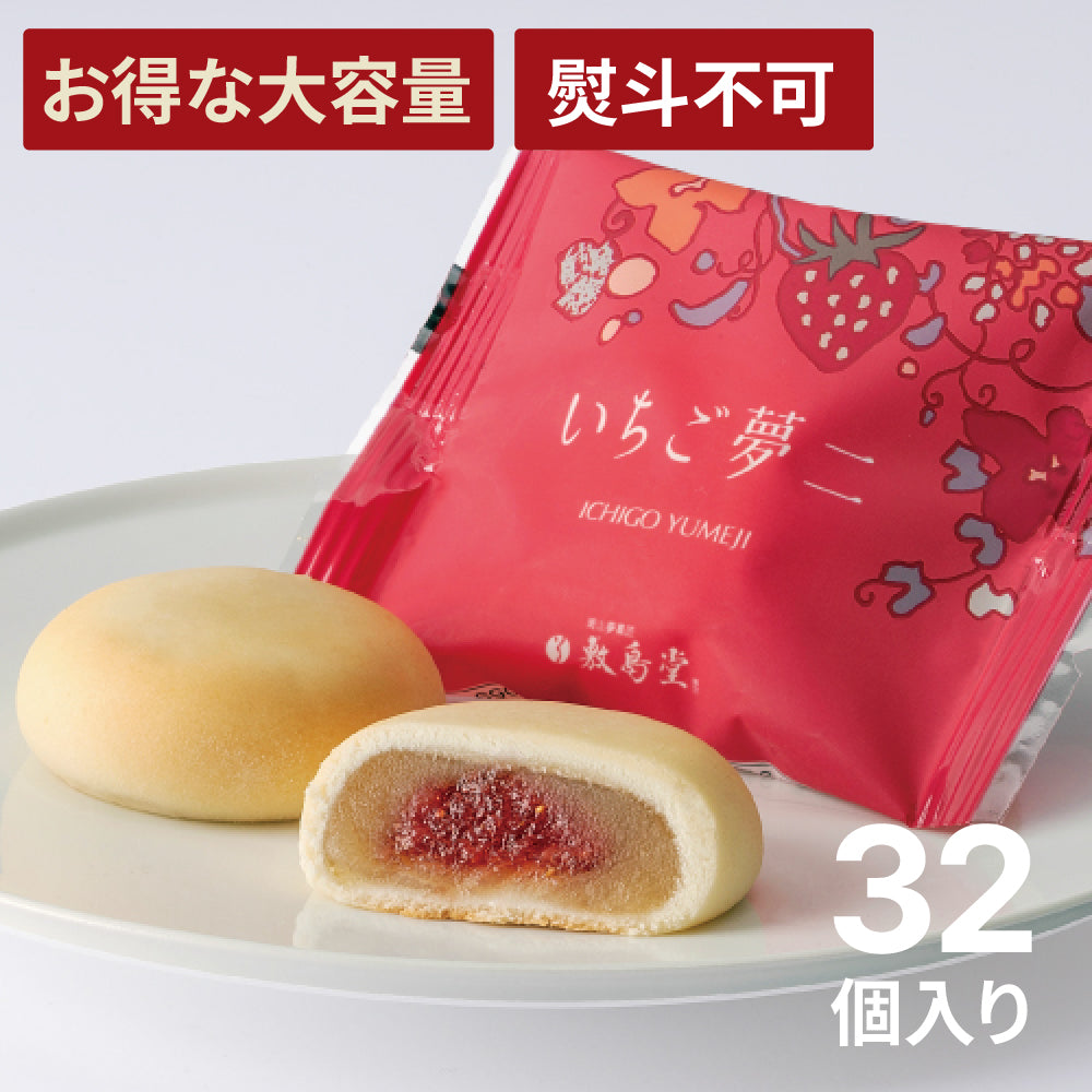 【お得な大容量】いちご夢二　32個入り 【熨斗なし】