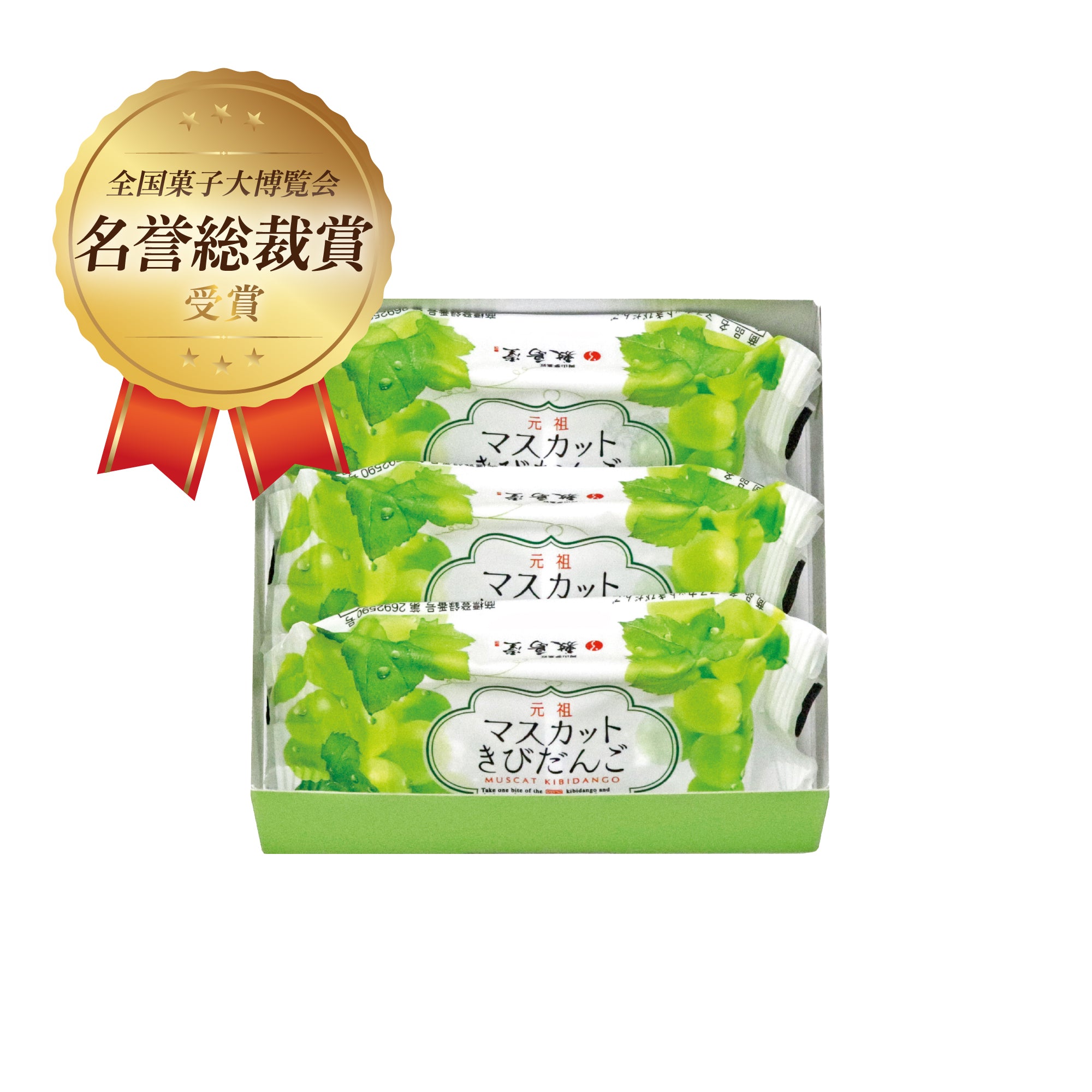 元祖 マスカットきびだんご 3袋入