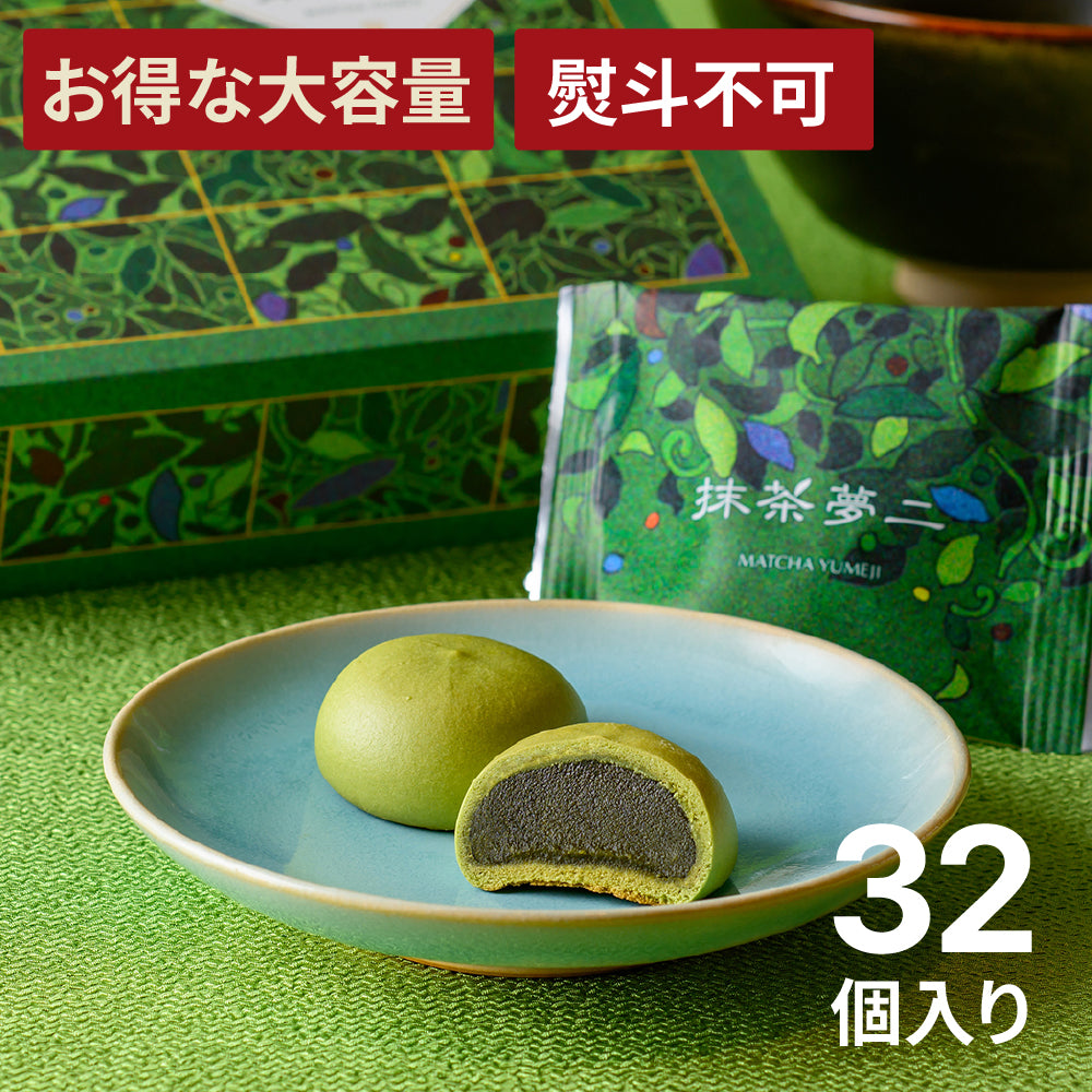 【お得な大容量】抹茶夢二　32個入り 【熨斗なし】