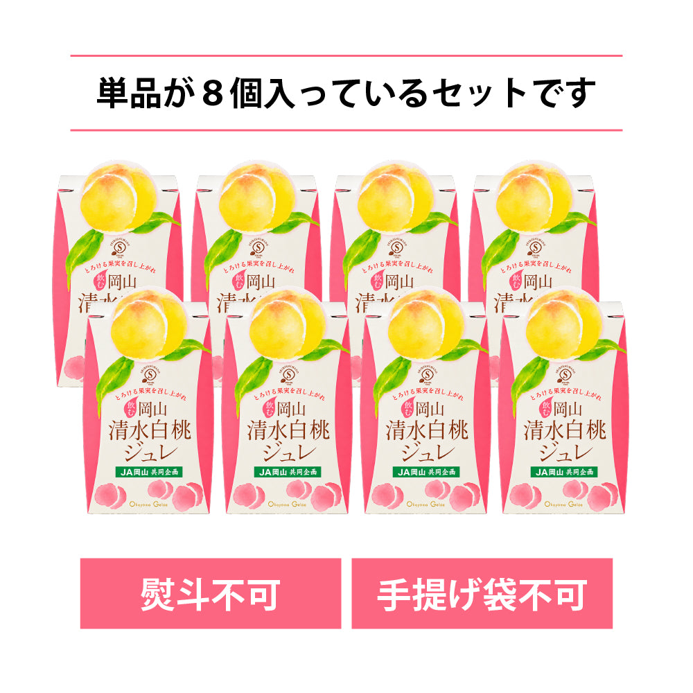飲む 岡山清水白桃ジュレ 単品×8個セット