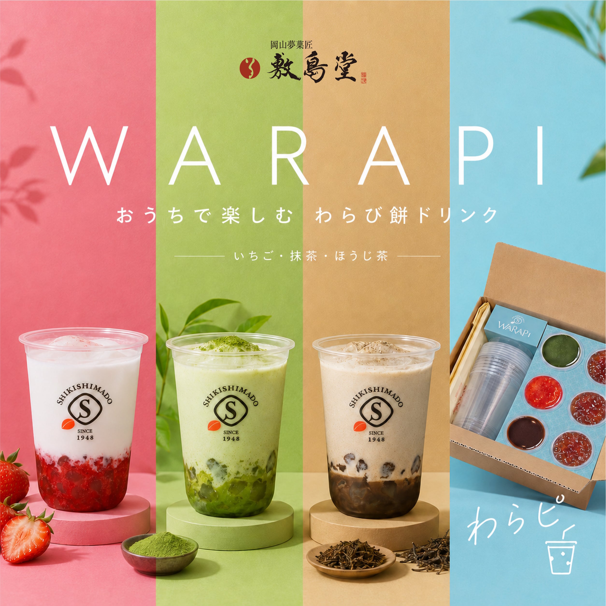 わらび餅ドリンク おうちでわらピセット【冷凍】