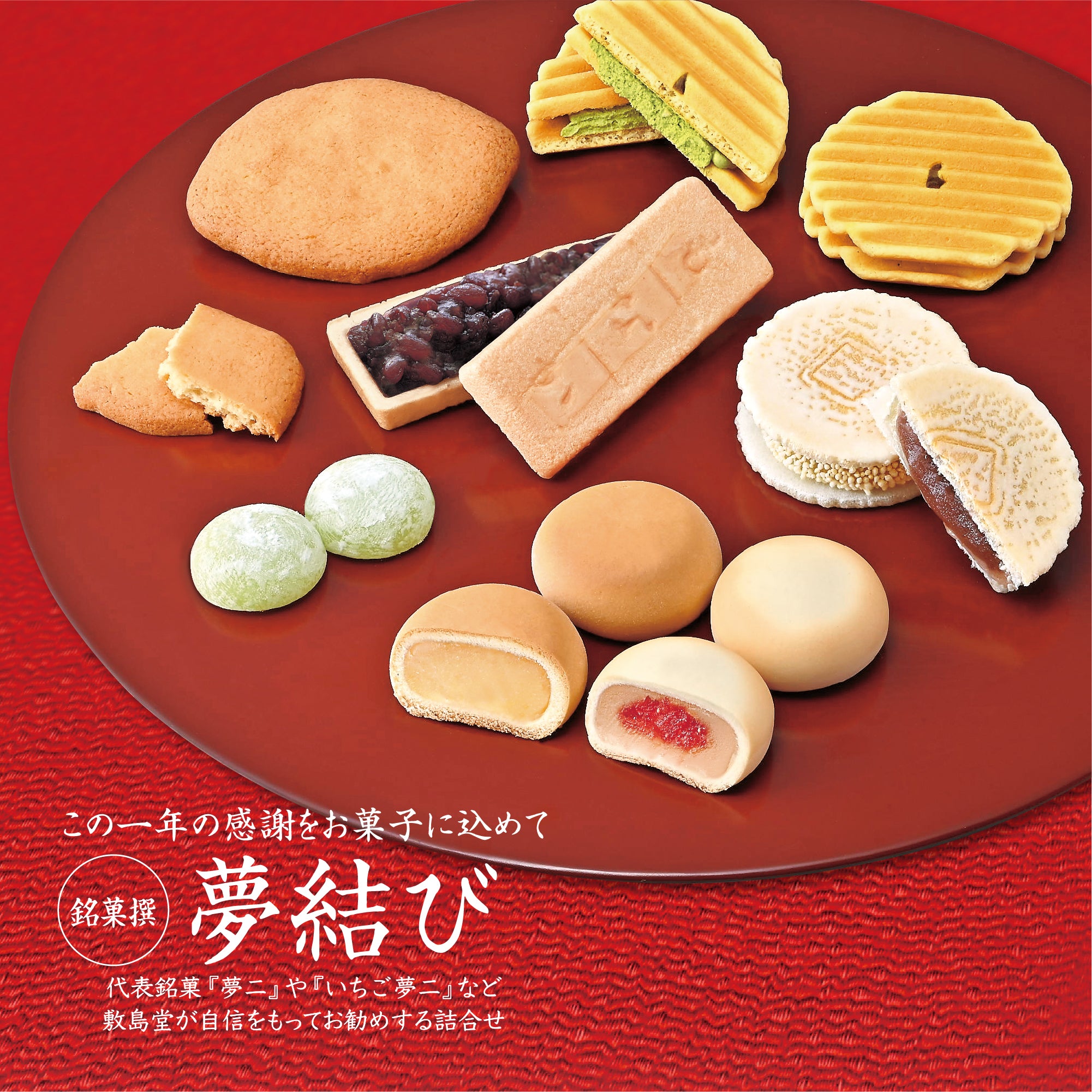 お歳暮・冬ギフトに】夢結び 30個入り銘菓詰合せ